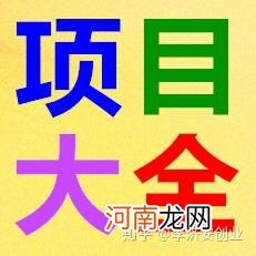 创业致富的项目 适合在农村创业致富的项目