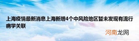 上海疫情最新消息上海新增4个中风险地区暂未发现有流行病学关联