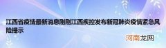 江西省疫情最新消息刚刚江西疾控发布新冠肺炎疫情紧急风险提示