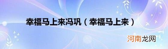 幸福马上来 幸福马上来冯巩