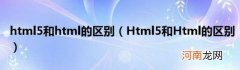 Html5和Html的区别 html5和html的区别