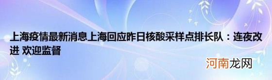 上海疫情最新消息上海回应昨日核酸采样点排长队：连夜改进欢迎监督
