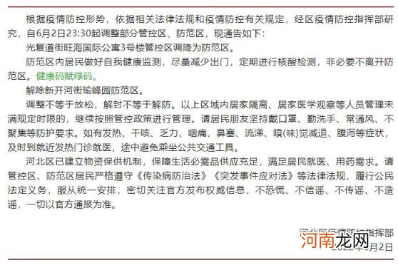 今天河北疫情最新消息6月2日23:30起河北区调整部分管控区、防范区