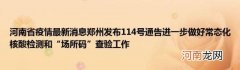 河南省疫情最新消息郑州发布114号通告进一步做好常态化核酸检测和“场所码”查验工作