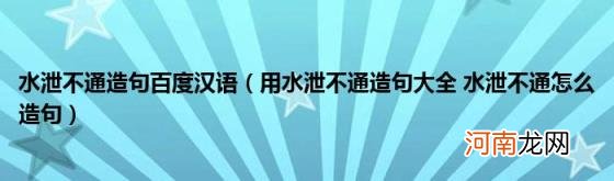 用水泄不通造句大全水泄不通怎么造句 水泄不通造句百度汉语