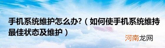 如何使手机系统维持最佳状态及维护 手机系统维护怎么办?