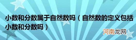 自然数的定义包括小数和分数吗 小数和分数属于自然数吗