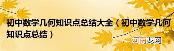 初中数学几何知识点总结 初中数学几何知识点总结大全