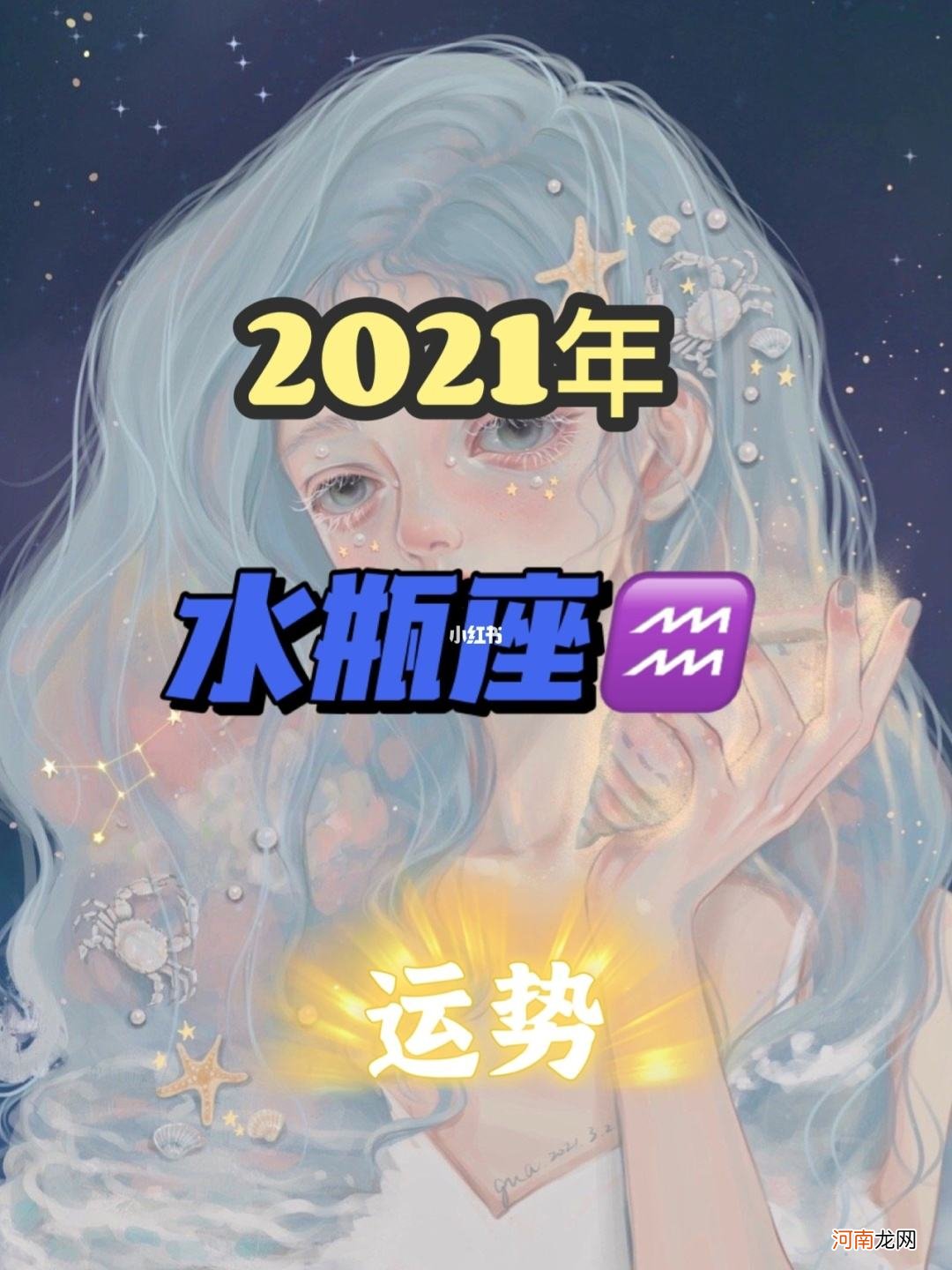 2017年水瓶座全年运势 2018年水瓶座运势完整版