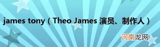 TheoJames演员、制作人 jamestony