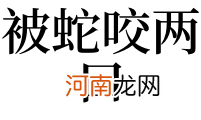 梦见小孩被蛇咬了是什么意思 梦见被蛇咬孩子是什么意思