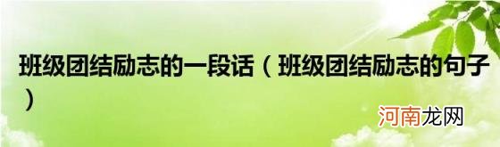 班级团结励志的句子 班级团结励志的一段话