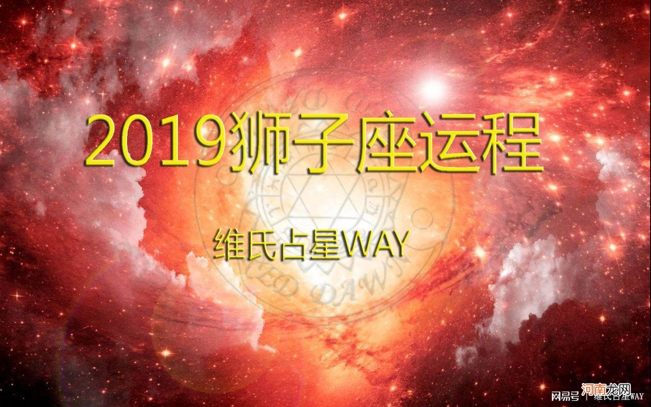 2020年狮子座运势 狮子座星座运势2020年运势大全