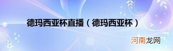 德玛西亚杯 德玛西亚杯直播