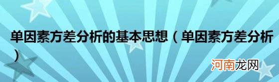 单因素方差分析 单因素方差分析的基本思想