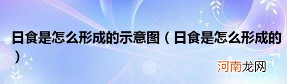 日食是怎么形成的 日食是怎么形成的示意图