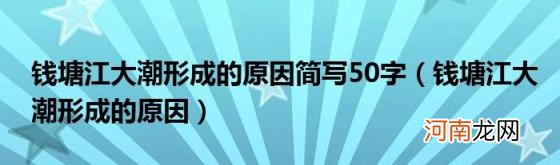 钱塘江大潮形成的原因 钱塘江大潮形成的原因简写50字