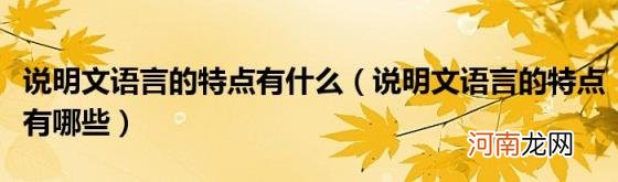 说明文语言的特点有哪些 说明文语言的特点有什么