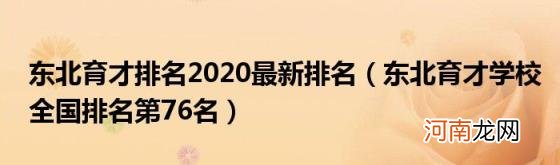 东北育才学校全国排名第76名 东北育才排名2020最新排名