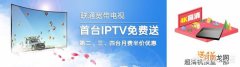itv网络电视 联通的IPTV电视怎么样？