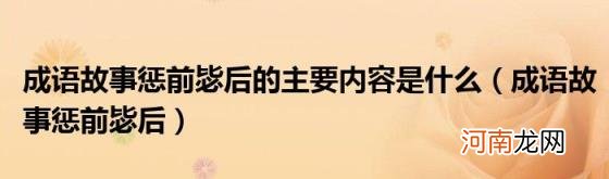 成语故事惩前毖后 成语故事惩前毖后的主要内容是什么