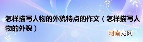 怎样描写人物的外貌 怎样描写人物的外貌特点的作文