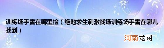 绝地求生刺激战场训练场手雷在哪儿找到 训练场手雷在哪里捡