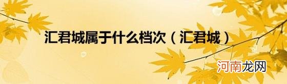 汇君城 汇君城属于什么档次