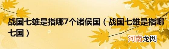 战国七雄是指哪七国 战国七雄是指哪7个诸侯国