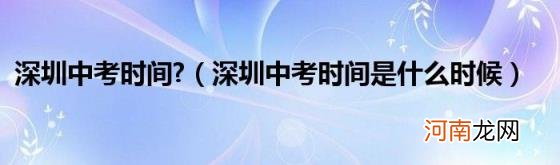 深圳中考时间是什么时候 深圳中考时间?