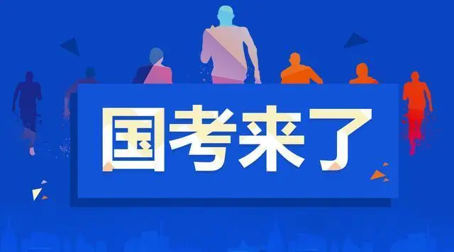 省公务员和国家公务员有什么区别 国考和省考的区别