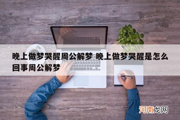 晚上做梦哭醒周公解梦 晚上做梦哭醒是怎么回事周公解梦