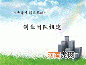 创业如何组建团队 创业如何组建团队计划书