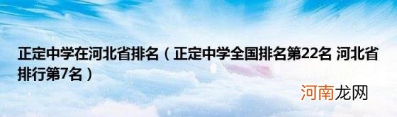 正定中学全国排名第22名河北省排行第7名 正定中学在河北省排名