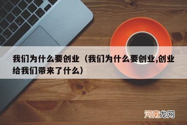 我们为什么要创业,创业给我们带来了什么 我们为什么要创业