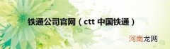 ctt中国铁通 铁通公司官网