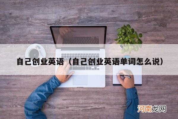 自己创业英语单词怎么说 自己创业英语