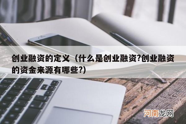 什么是创业融资?创业融资的资金来源有哪些? 创业融资的定义