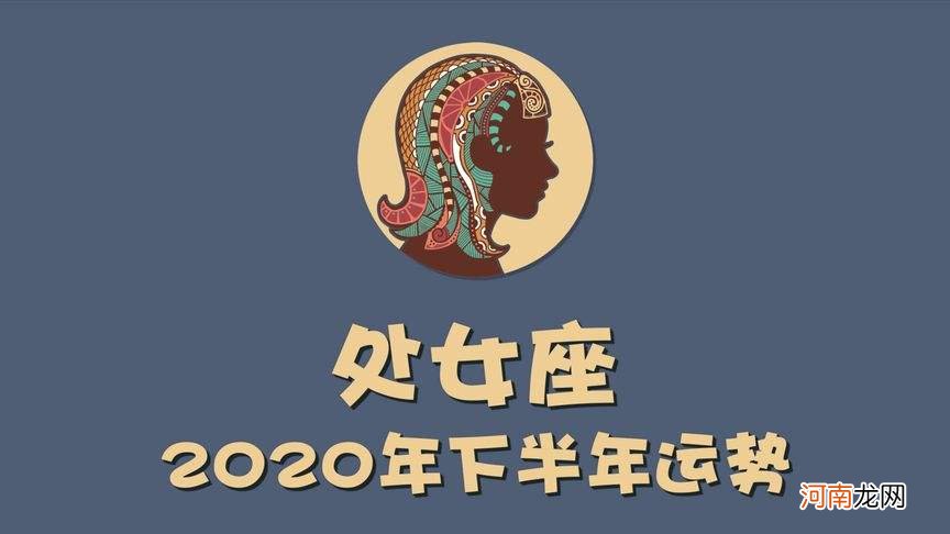 处女座婚姻运势 处女座婚姻运势2021