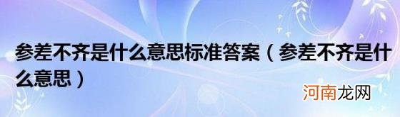 参差不齐是什么意思 参差不齐是什么意思标准答案