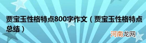 贾宝玉性格特点总结 贾宝玉性格特点800字作文