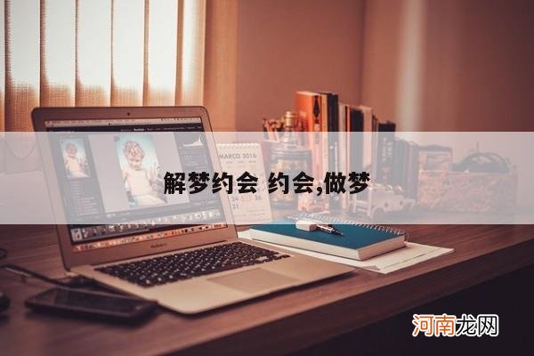 解梦约会 约会,做梦