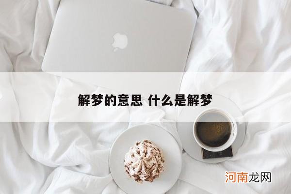 解梦的意思 什么是解梦