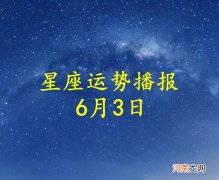 【日运】十二星座2022年6月3日运势播报