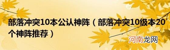 部落冲突10级本20个神阵推荐 部落冲突10本公认神阵