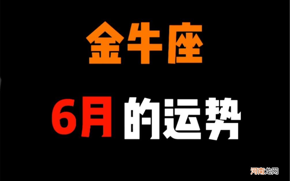 2017年六月金牛座运势 2017年六月金牛座运势查询