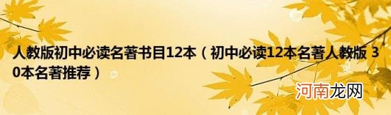 初中必读12本名著人教版30本名著推荐 人教版初中必读名著书目12本