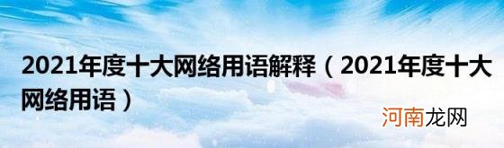 2021年度十大网络用语 2021年度十大网络用语解释