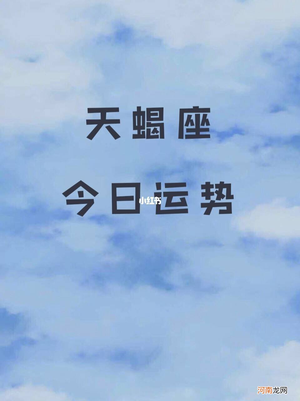 天蝎座6月10日运势 天蝎座今日运势查询2019年6月10日