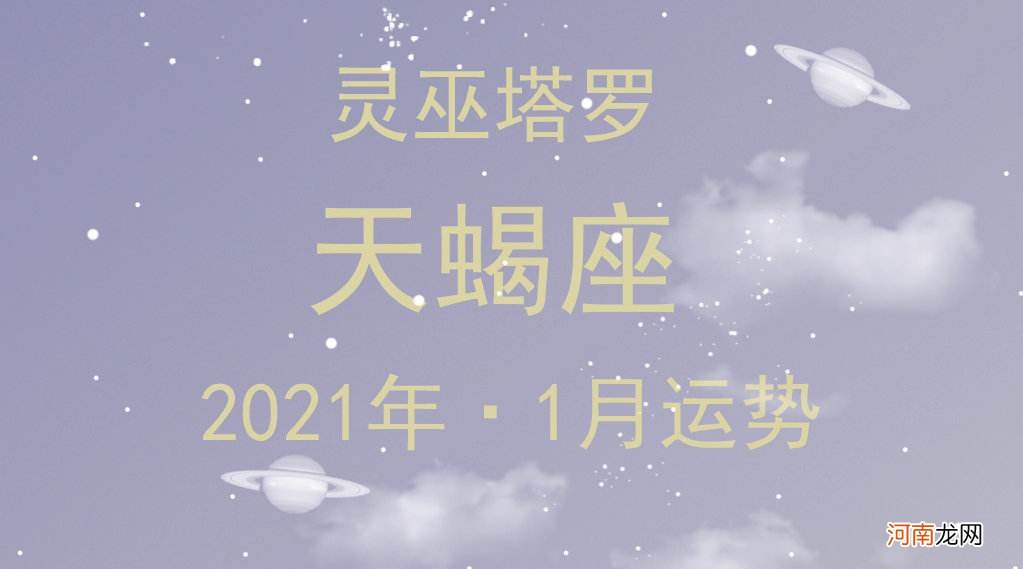 天蝎座6月10日运势 天蝎座今日运势查询2019年6月10日